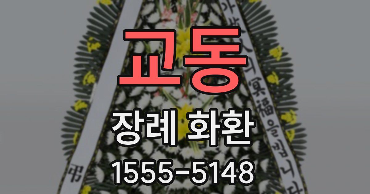 교동 장례 화환