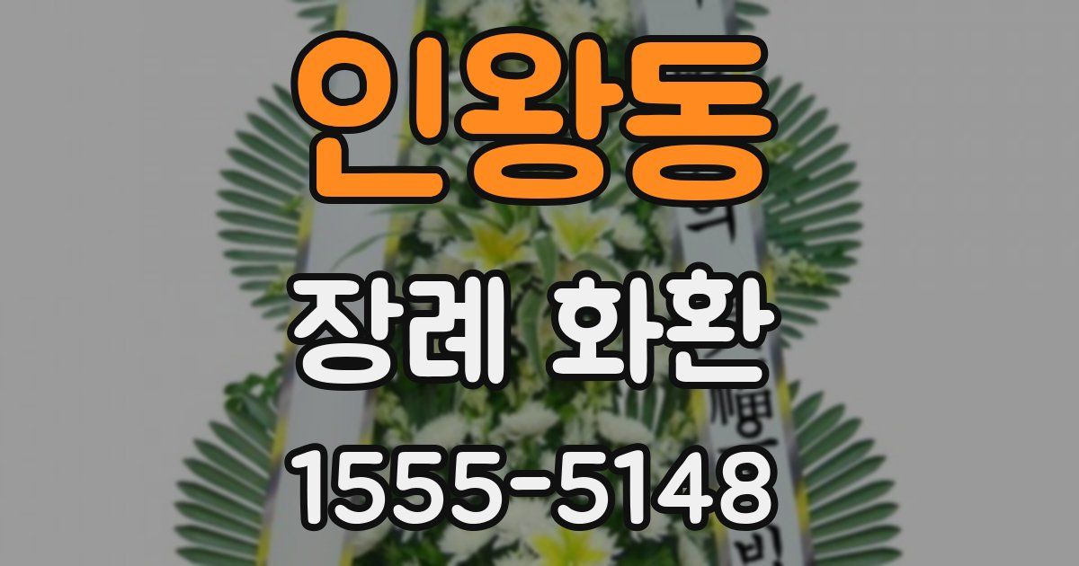 인왕동 장례 화환