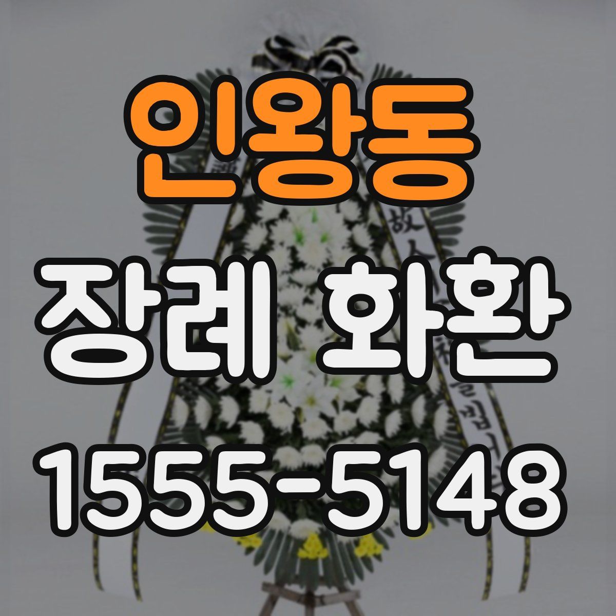 인왕동 장례 화환