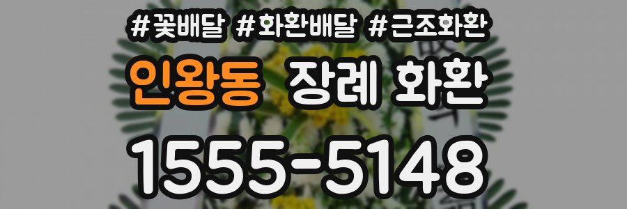 인왕동 장례 화환