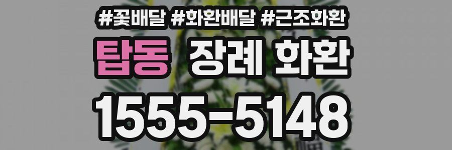 탑동 장례 화환