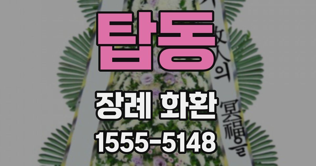탑동 장례 화환
