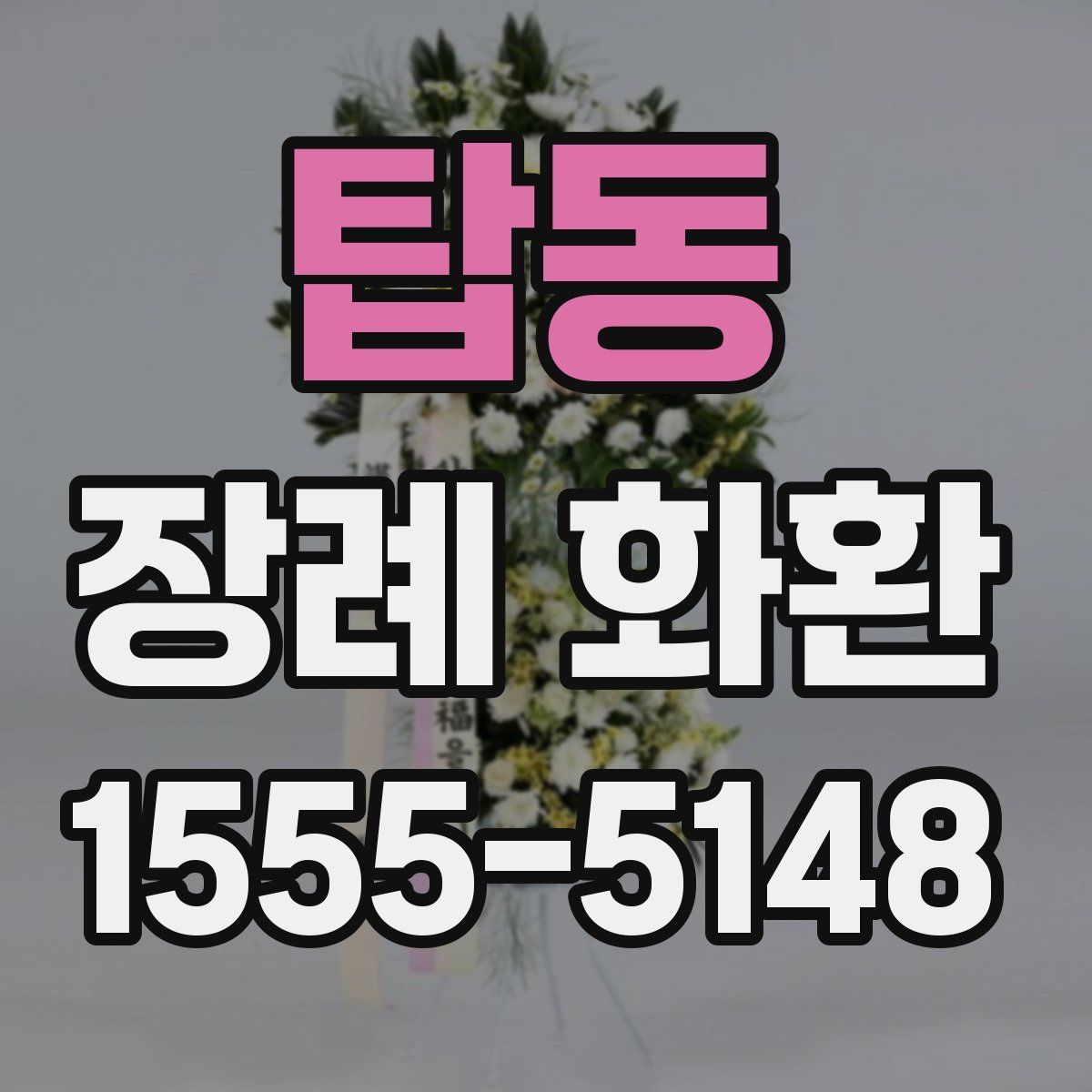 탑동 장례 화환
