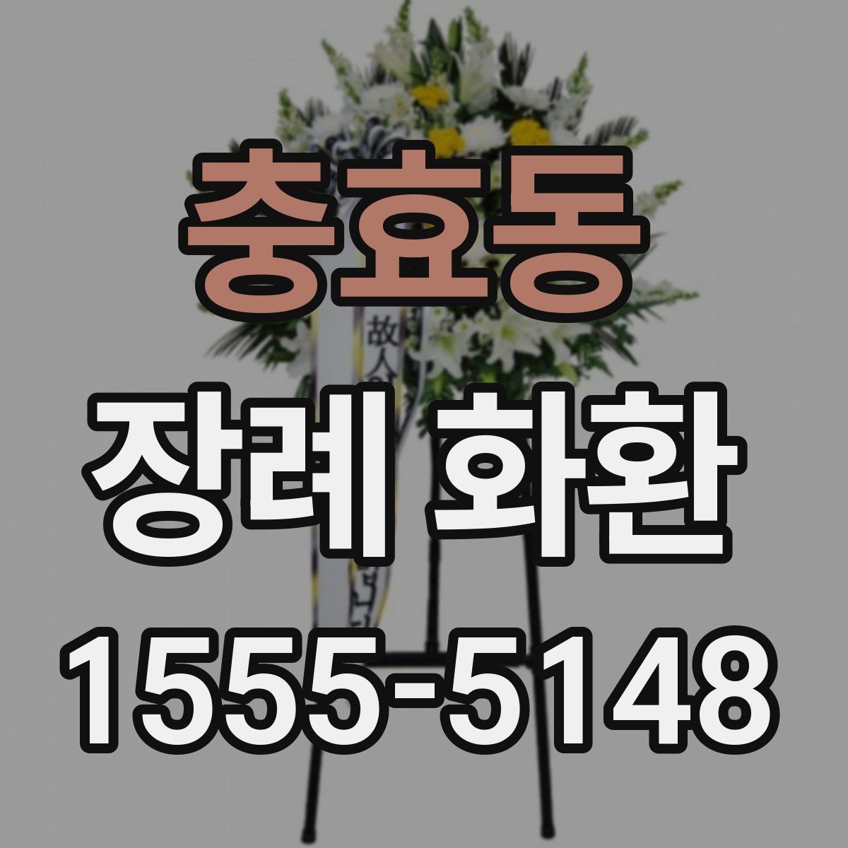 충효동 장례 화환