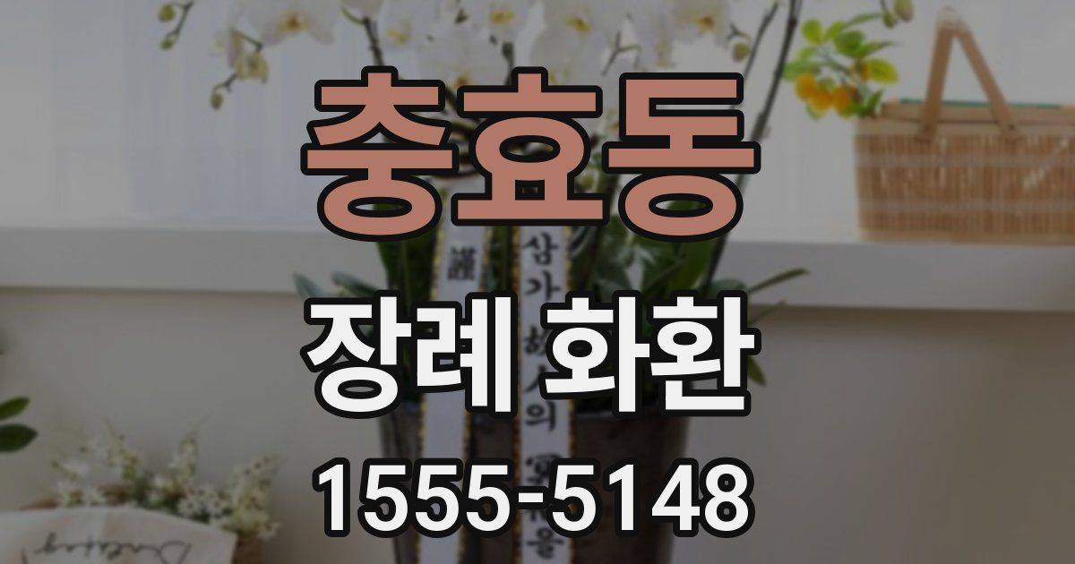 충효동 장례 화환
