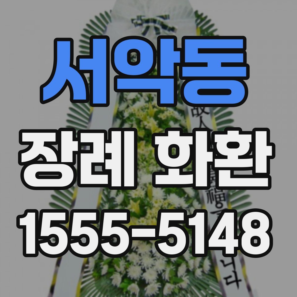서악동 장례 화환
