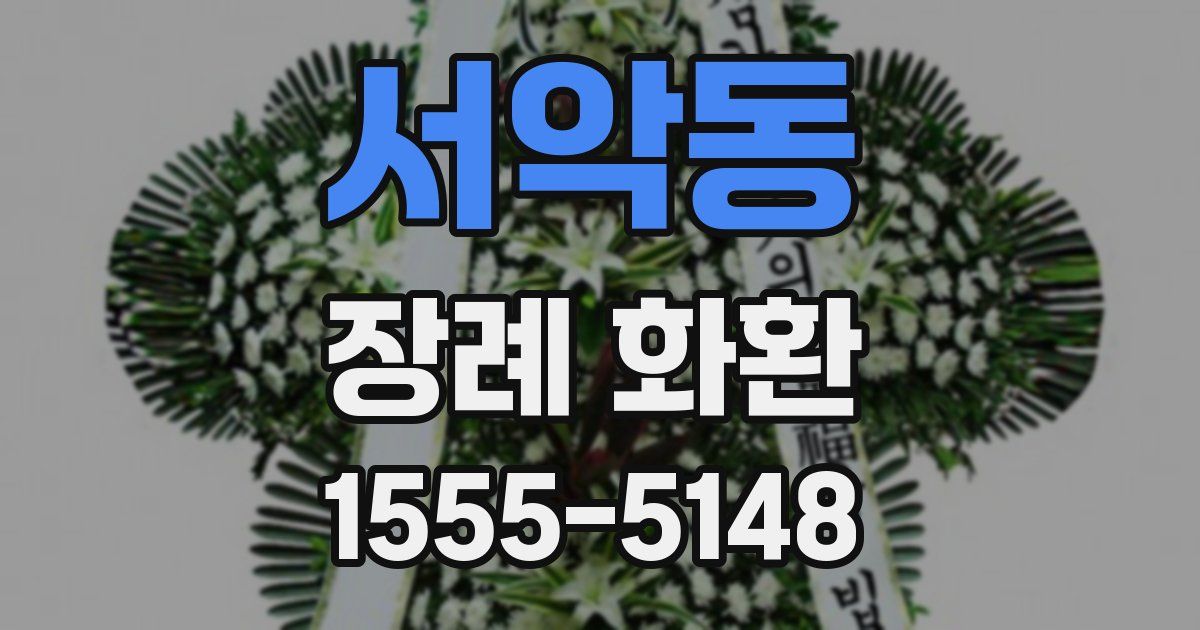 서악동 장례 화환