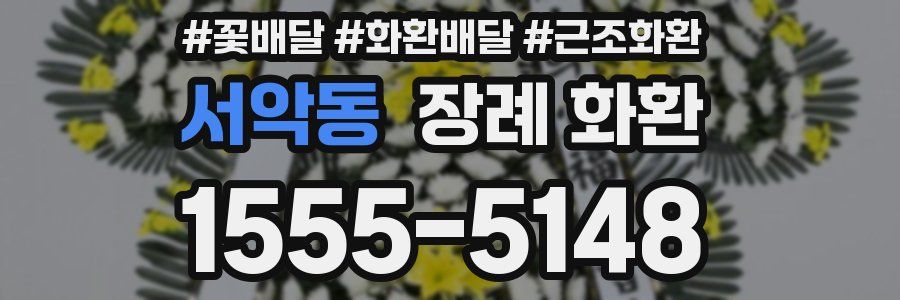 서악동 장례 화환