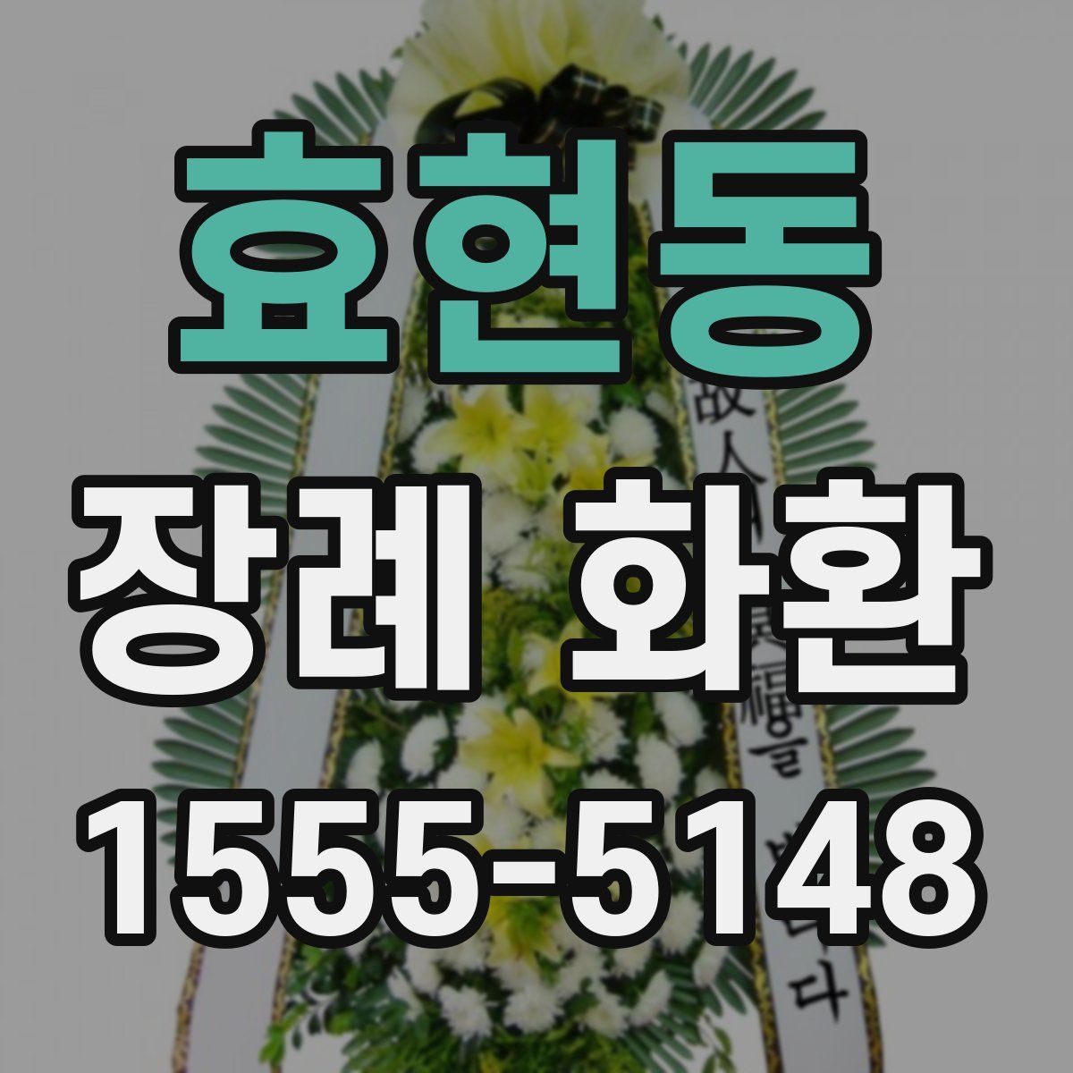 효현동 장례 화환
