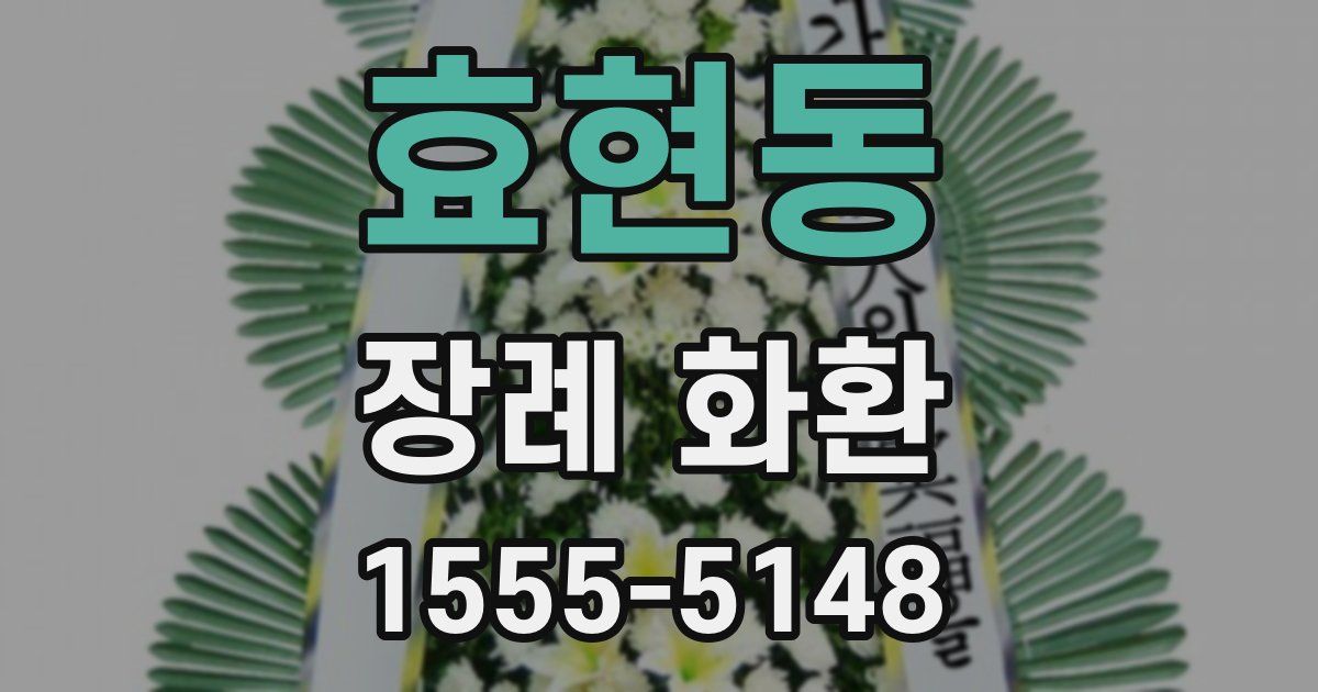 효현동 장례 화환