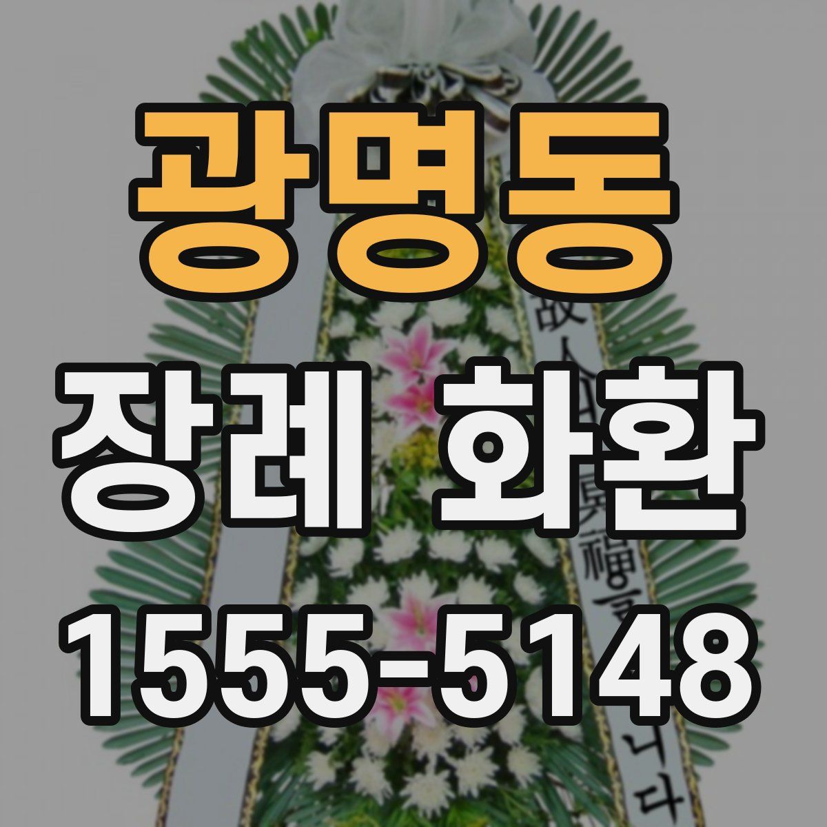 광명동 장례 화환
