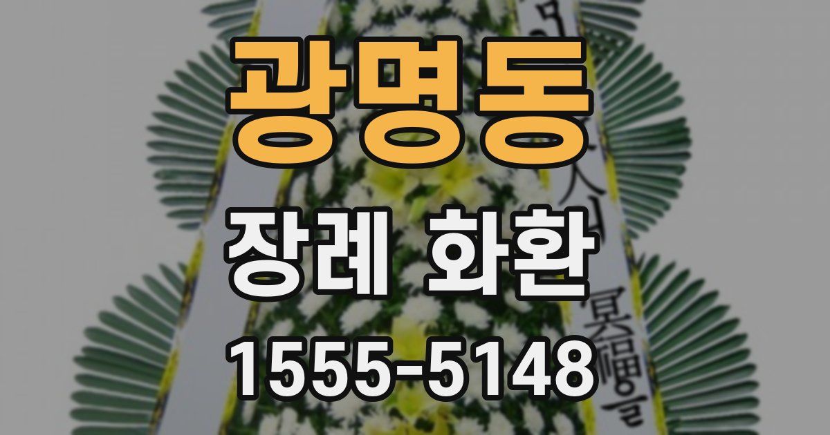 광명동 장례 화환