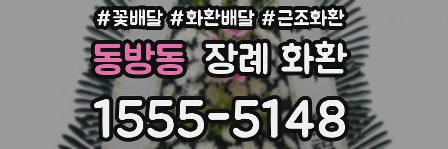 동방동 장례 화환