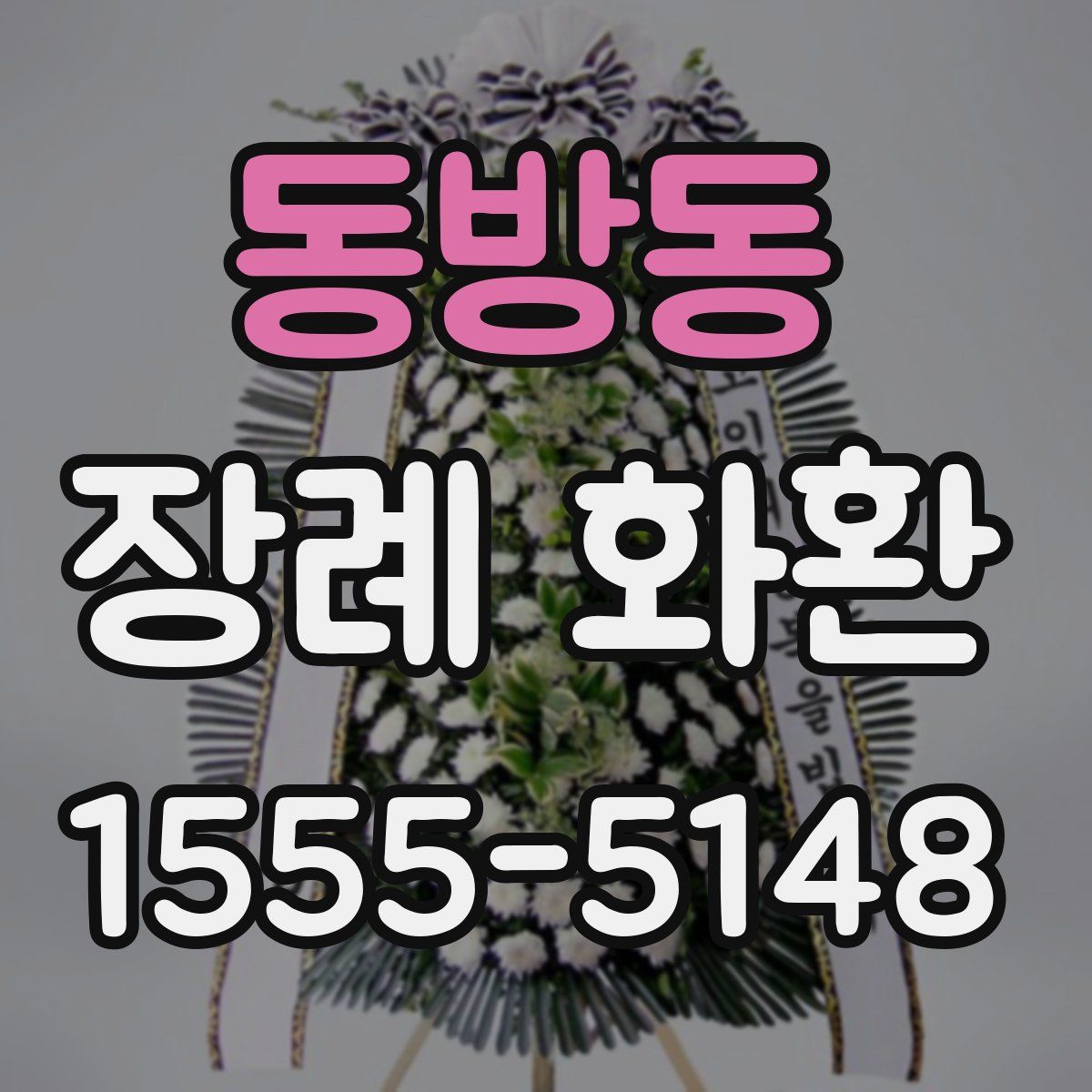 동방동 장례 화환
