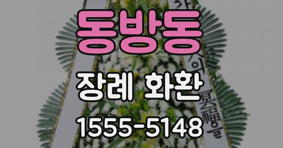 동방동 장례 화환