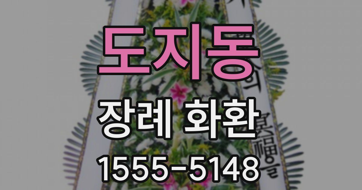 도지동 장례 화환