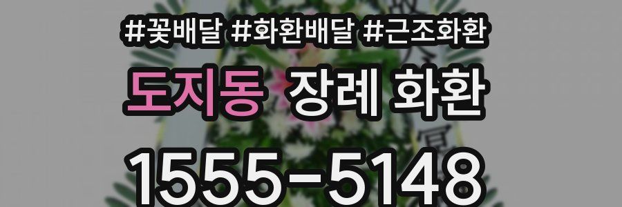 도지동 장례 화환