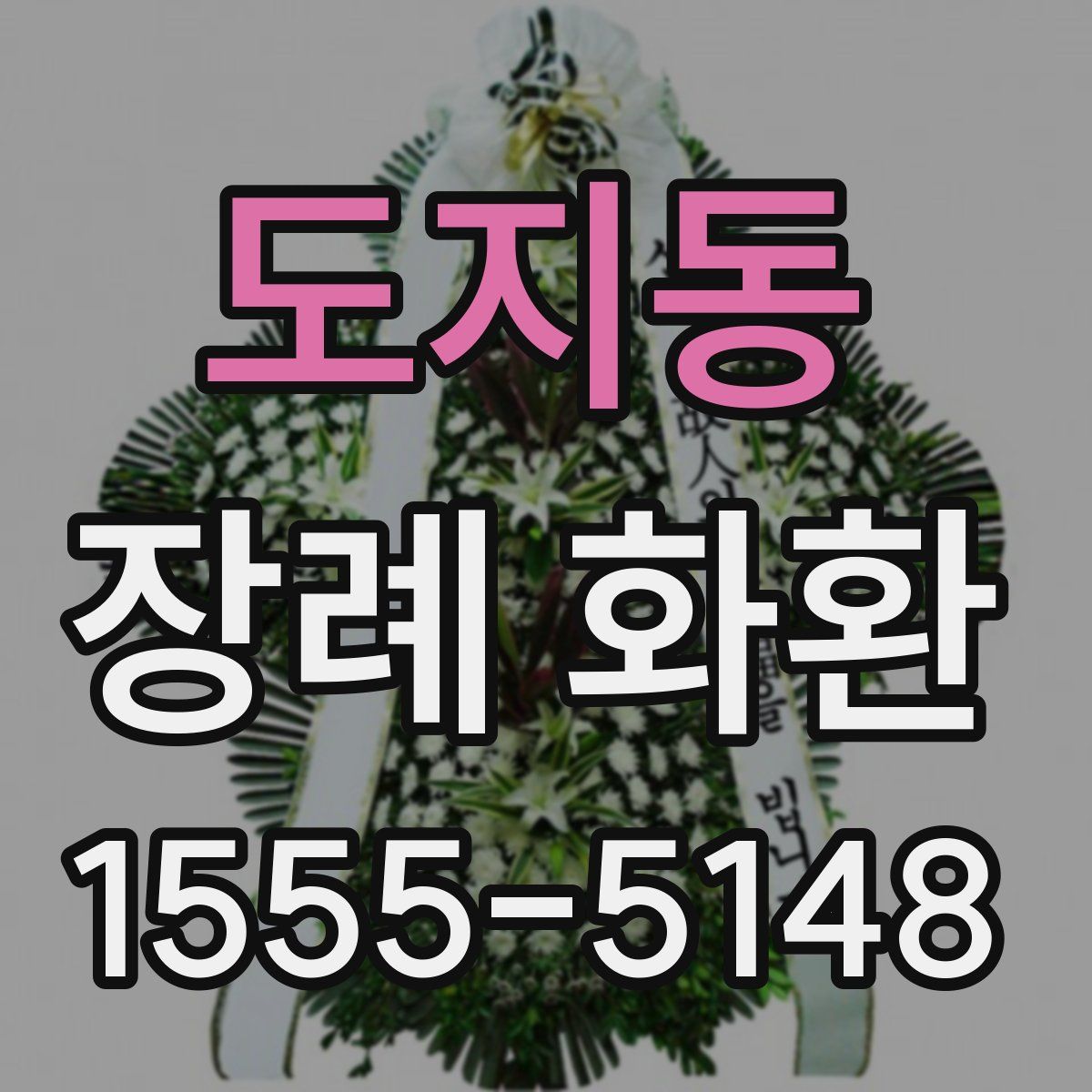 도지동 장례 화환
