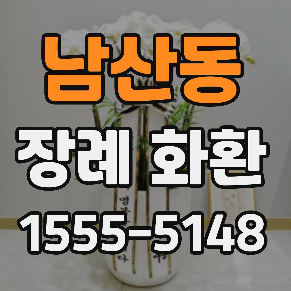 남산동 장례 화환