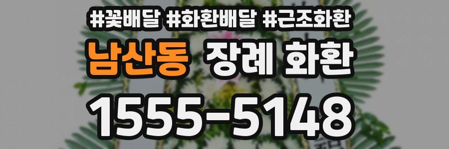 남산동 장례 화환