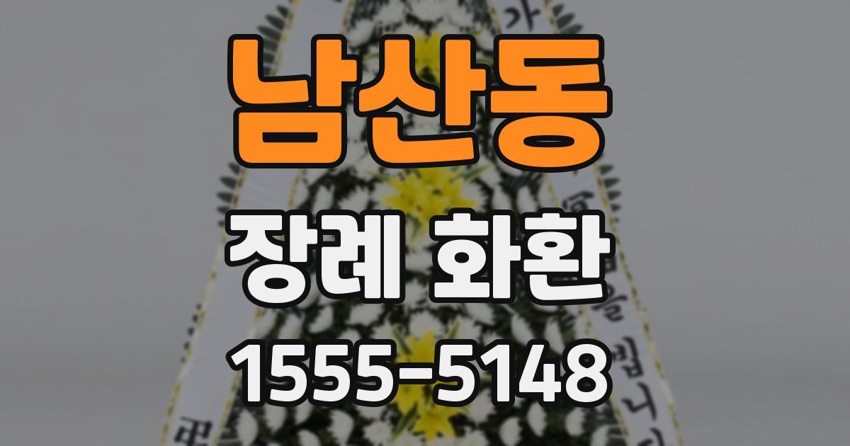 남산동 장례 화환