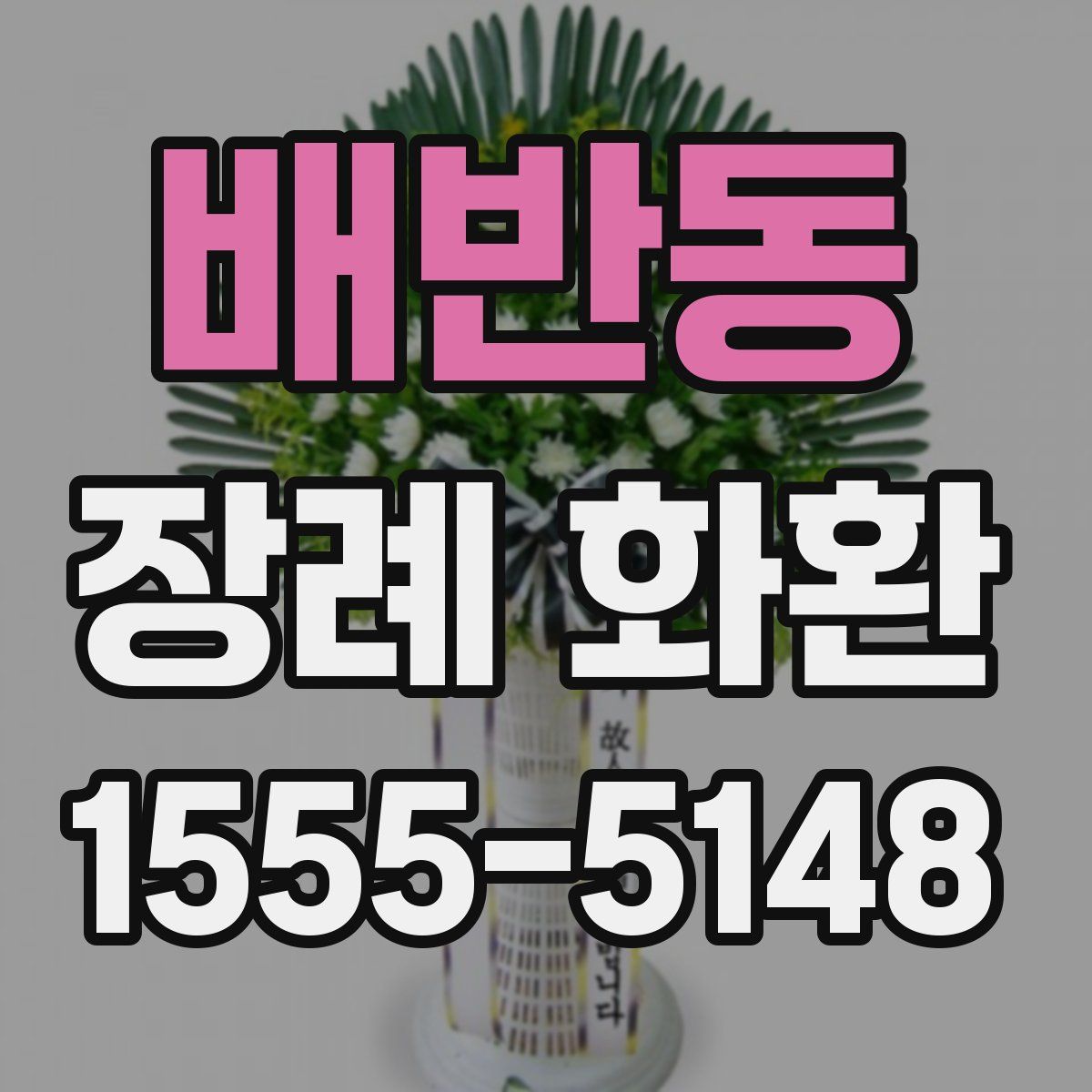 배반동 장례 화환
