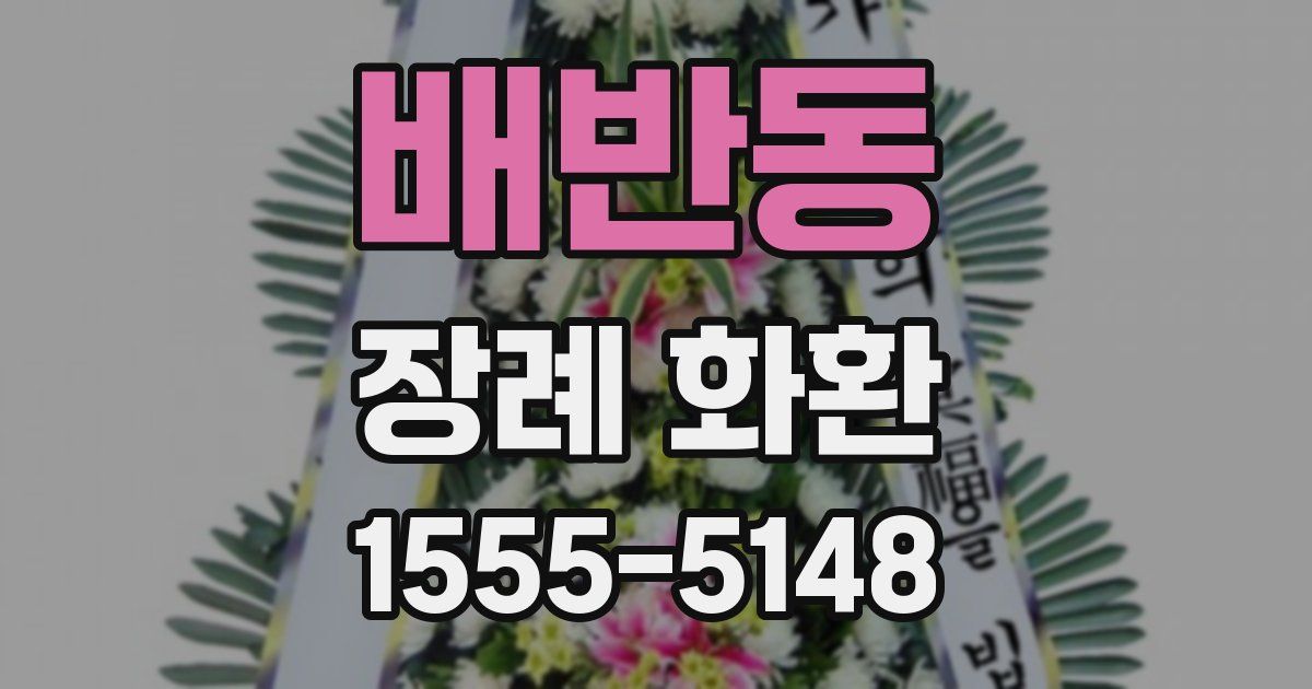배반동 장례 화환