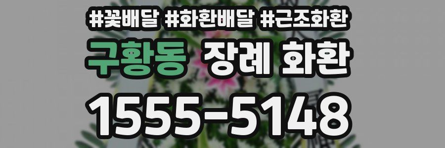 구황동 장례 화환