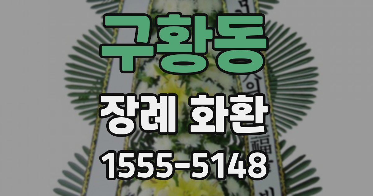 구황동 장례 화환