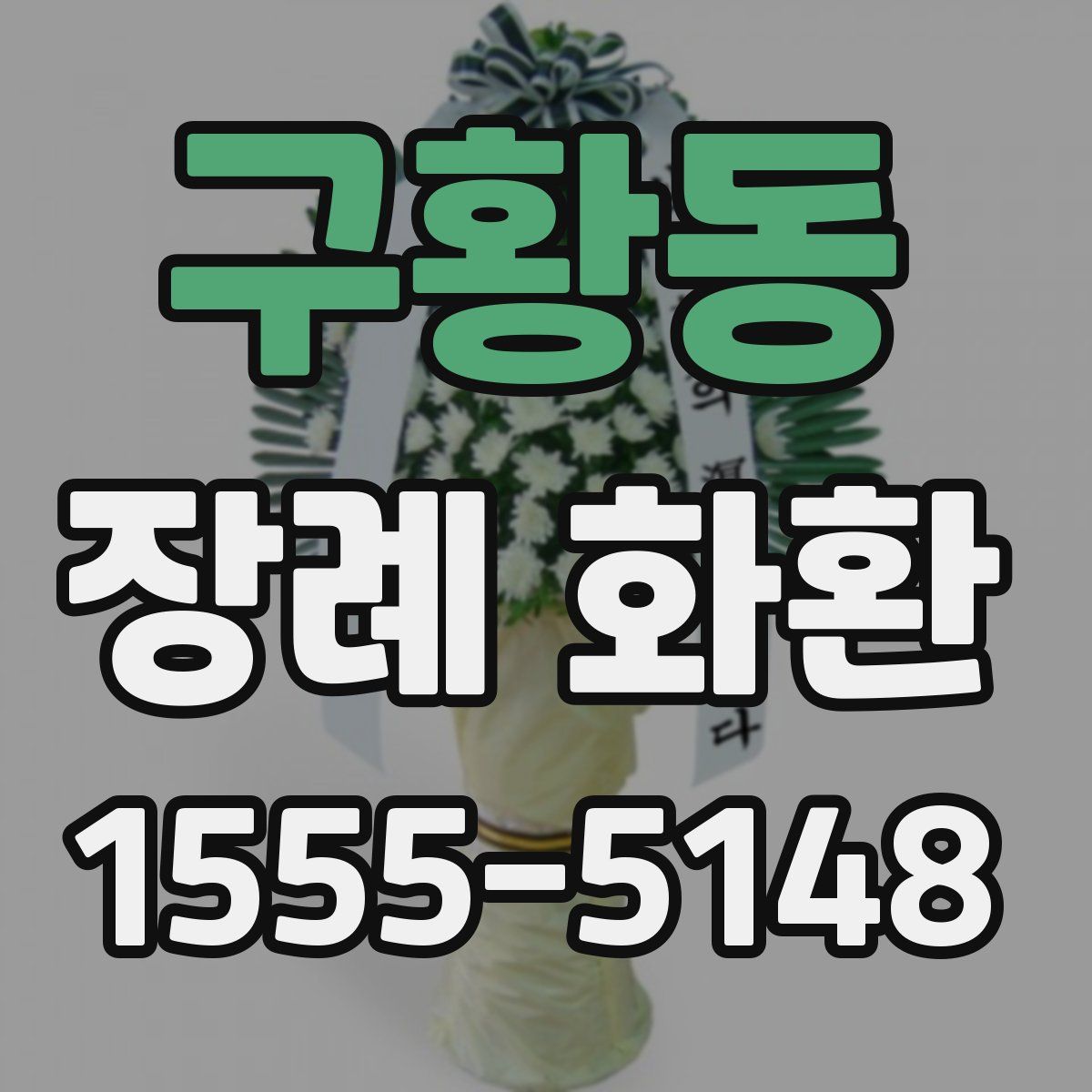 구황동 장례 화환
