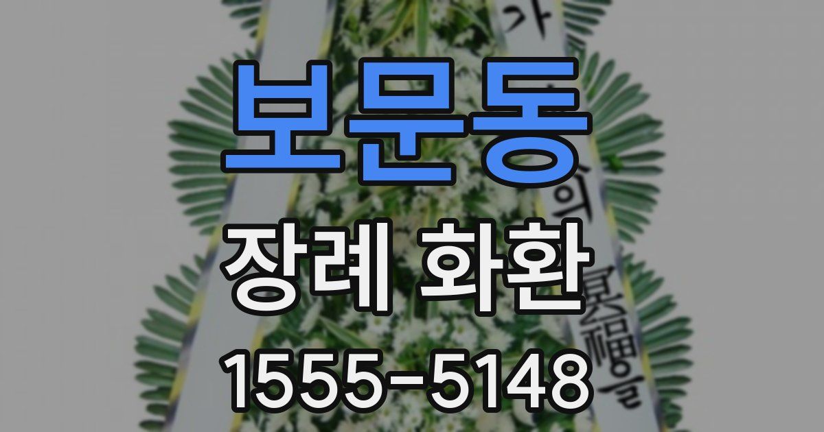 보문동 장례 화환