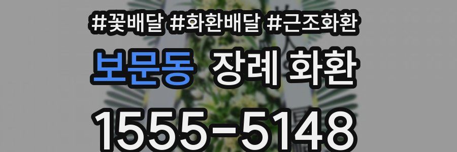 보문동 장례 화환