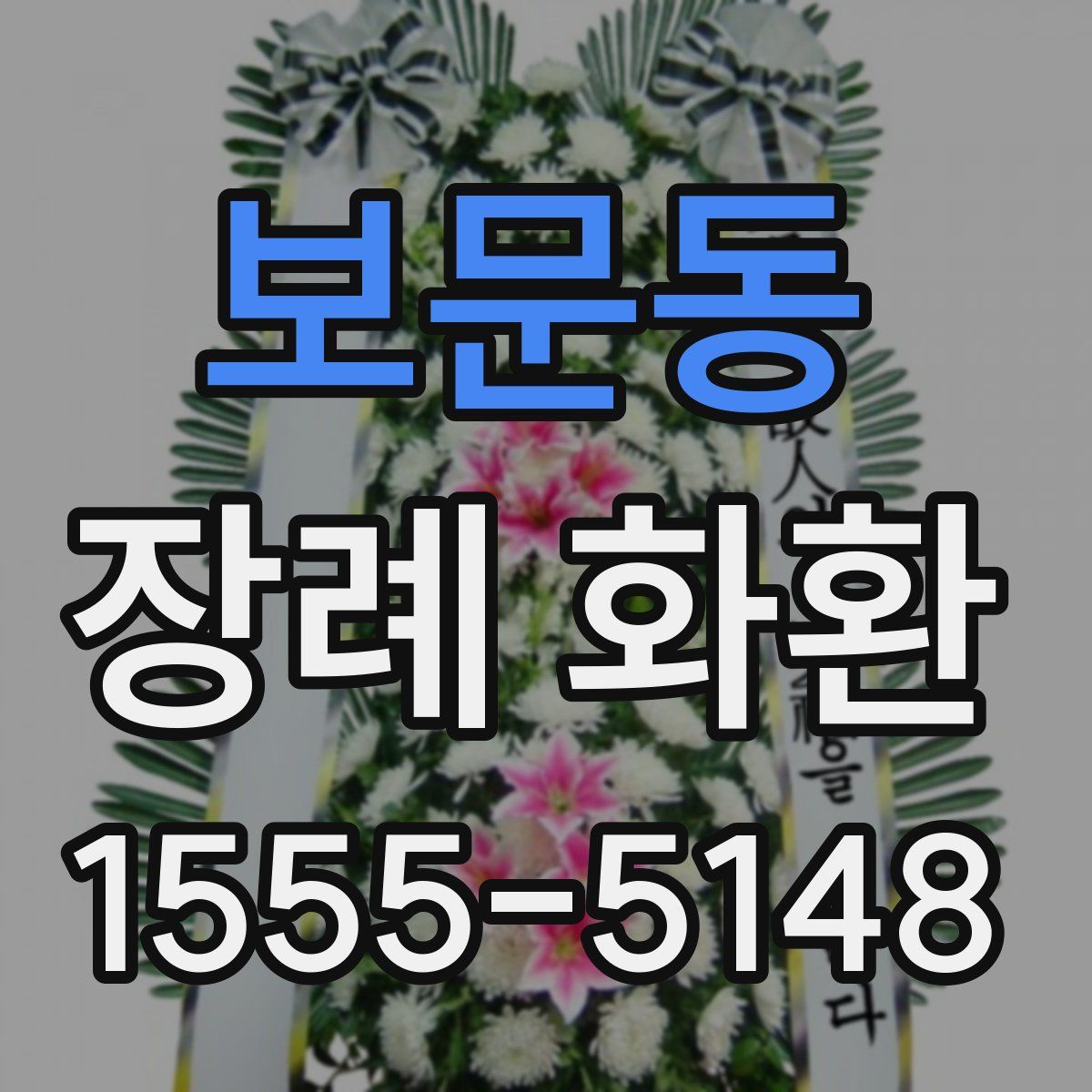 보문동 장례 화환