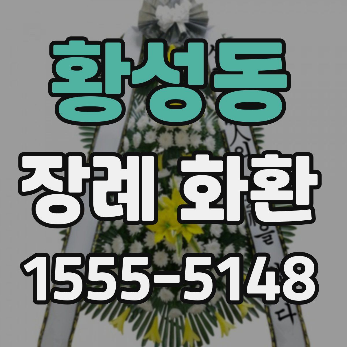 황성동 장례 화환