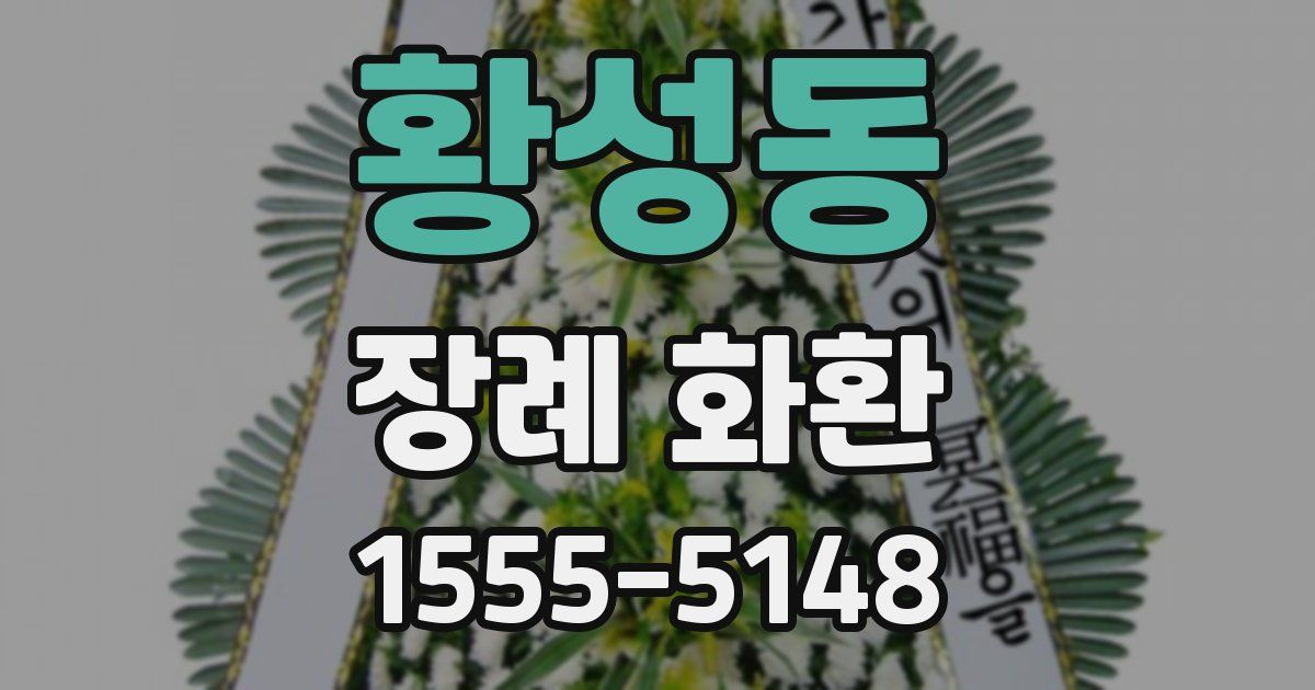 황성동 장례 화환