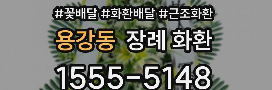 용강동 장례 화환