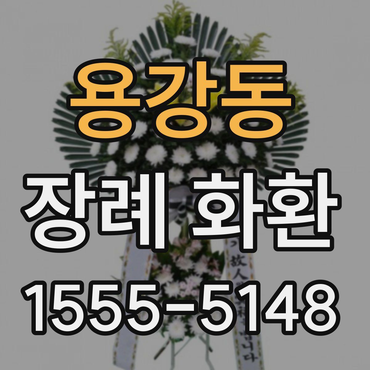 용강동 장례 화환