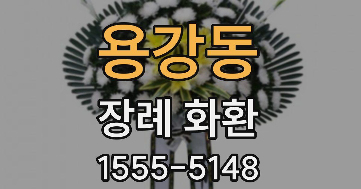 용강동 장례 화환