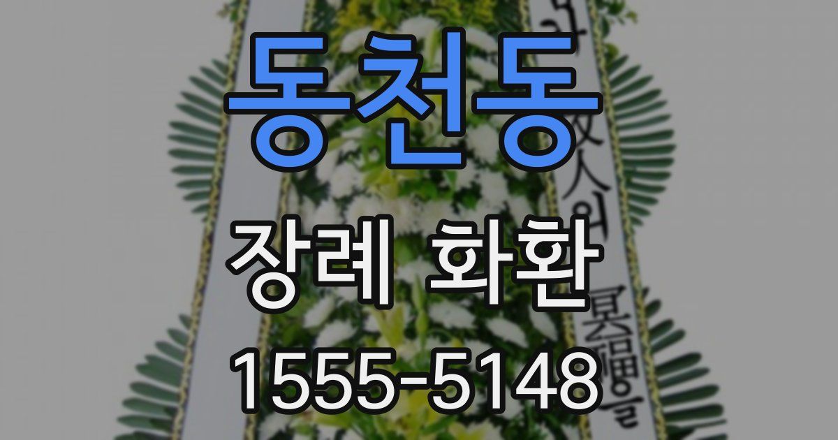 동천동 장례 화환