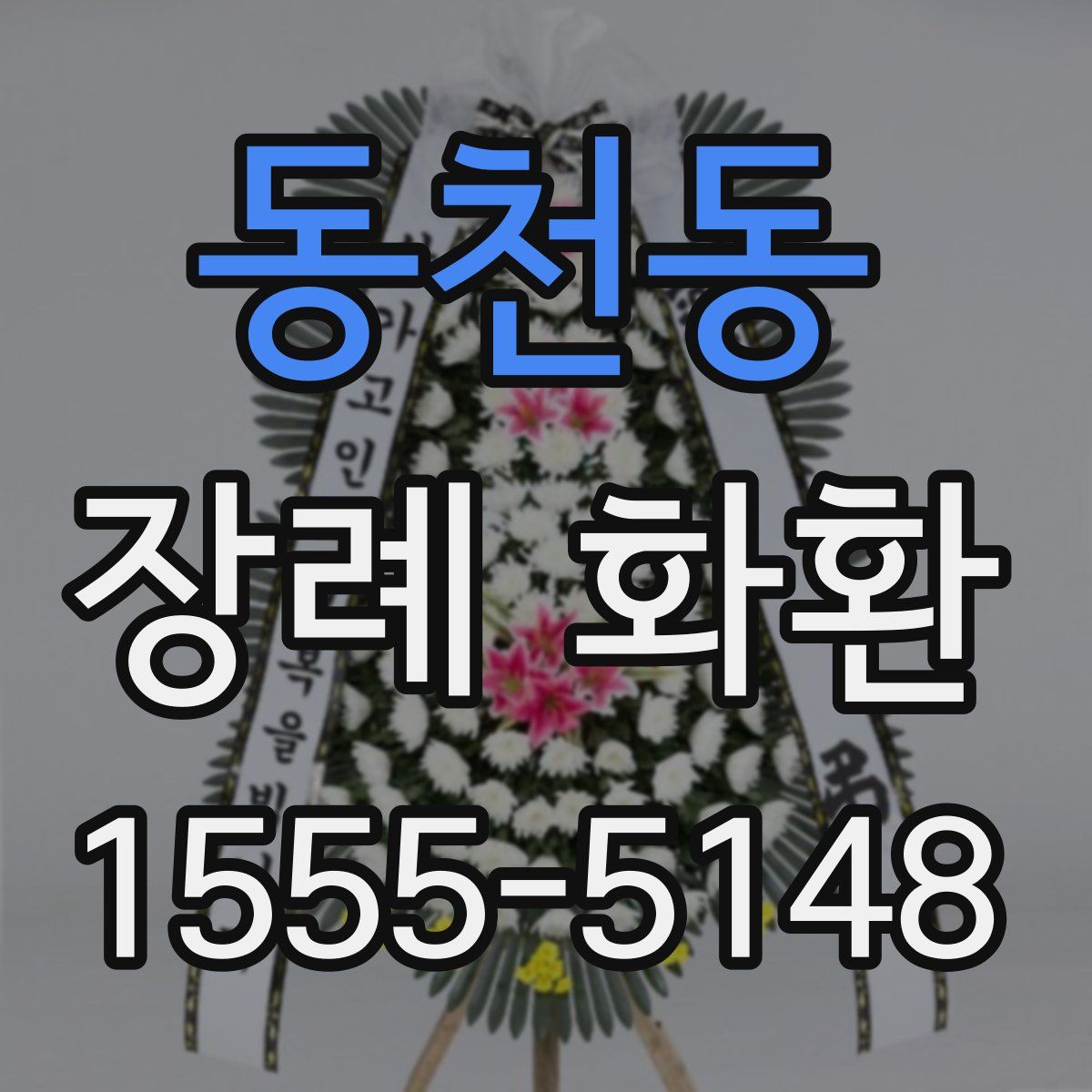 동천동 장례 화환