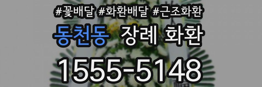 동천동 장례 화환