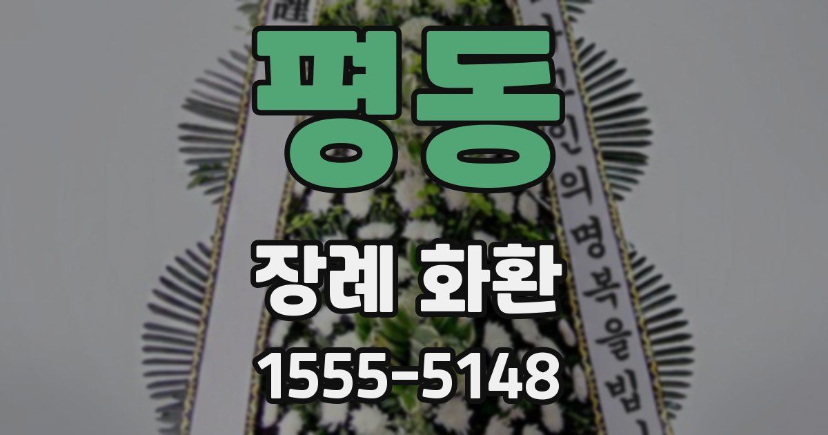 평동 장례 화환