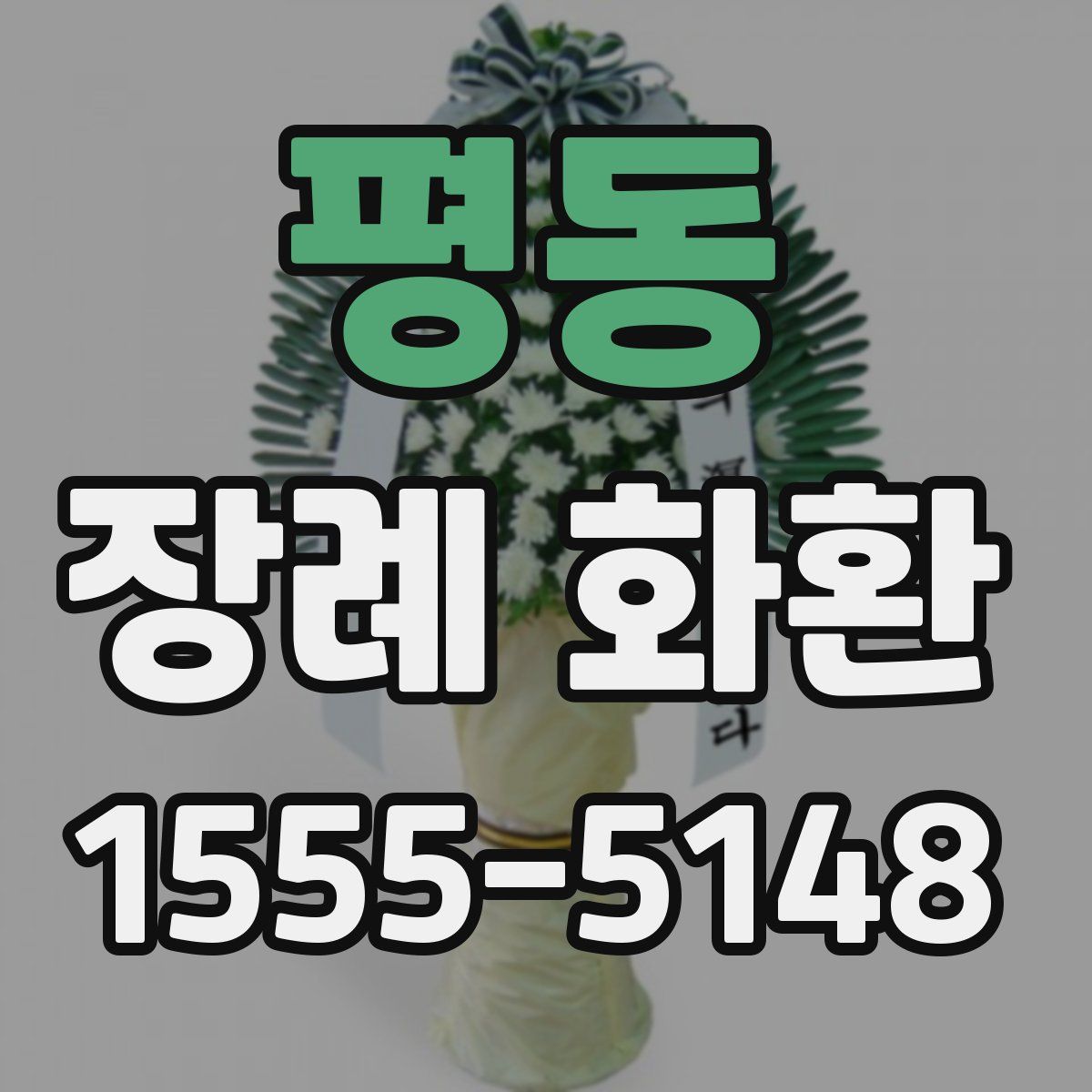 평동 장례 화환