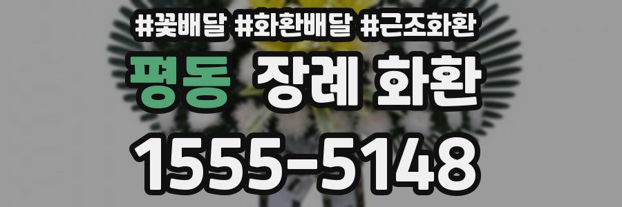 평동 장례 화환
