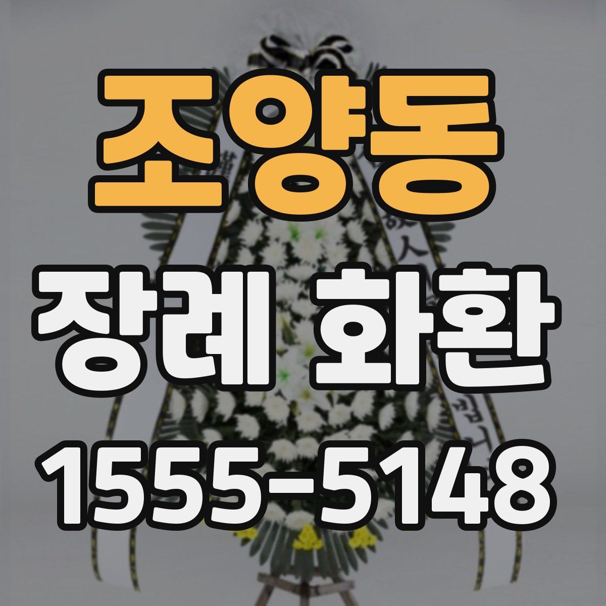 조양동 장례 화환