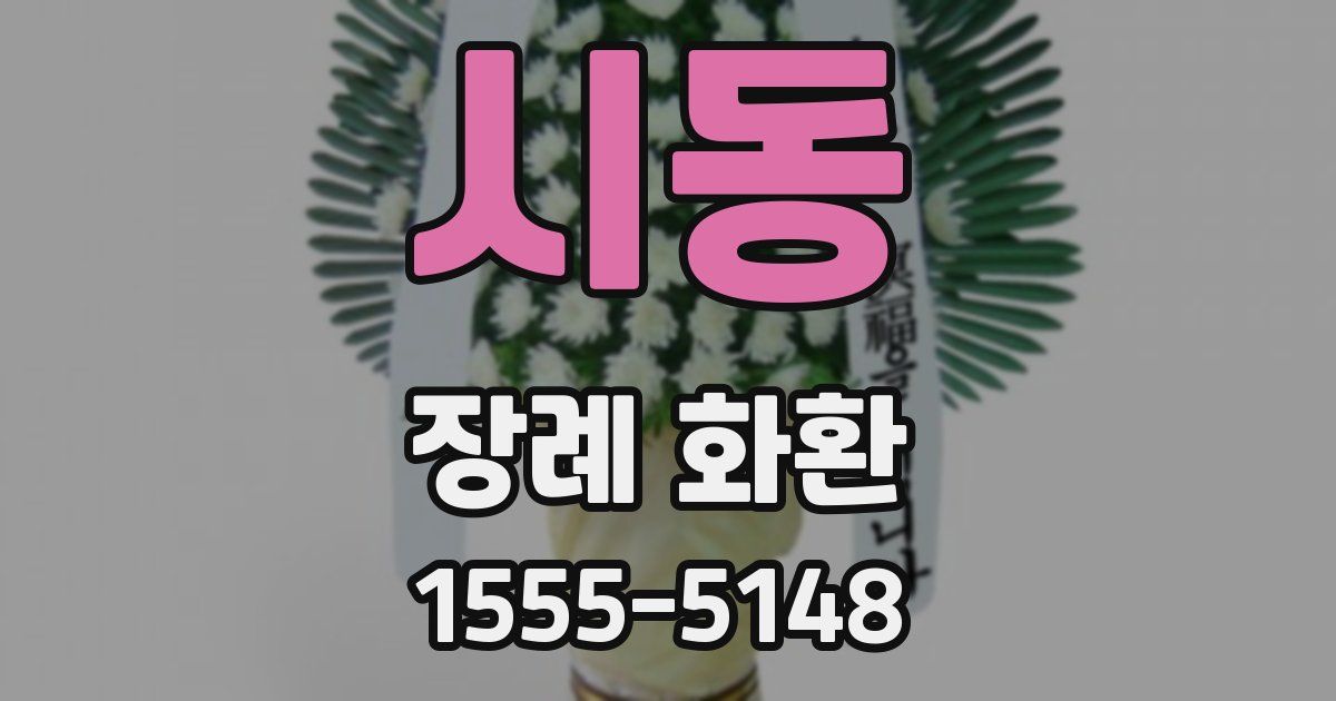 시동 장례 화환