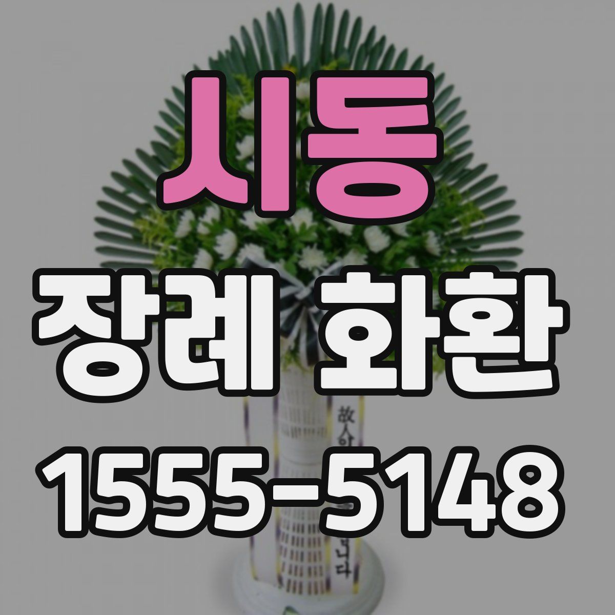 시동 장례 화환