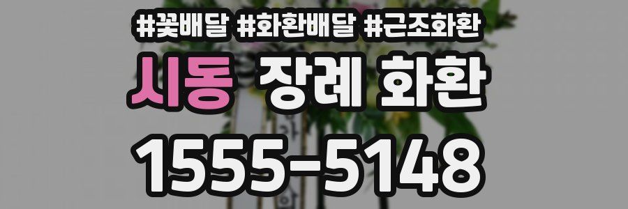 시동 장례 화환
