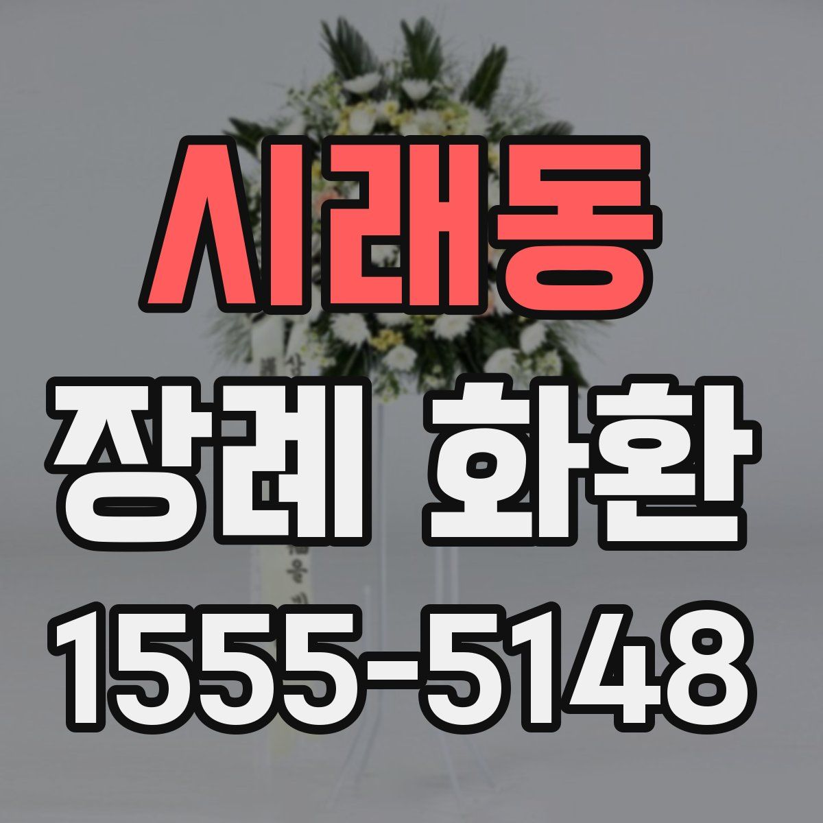 시래동 장례 화환