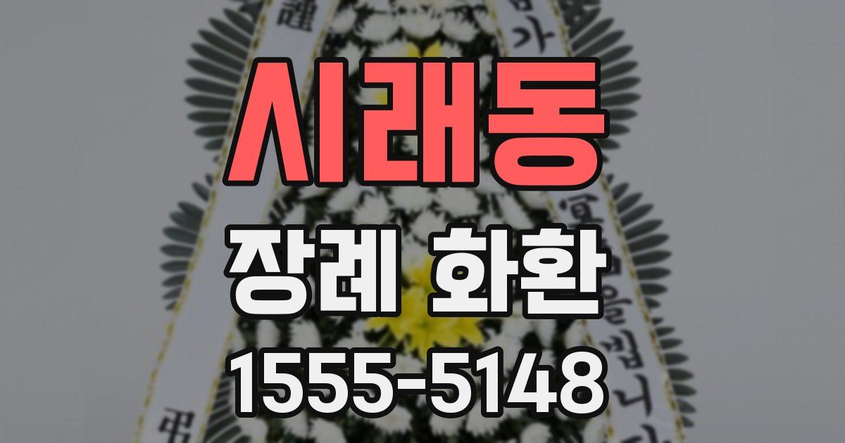 시래동 장례 화환